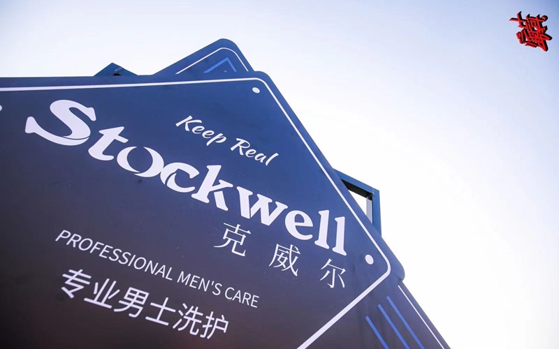 品牌前三強：Stockwell洗發(fā)水，控油去屑首選！